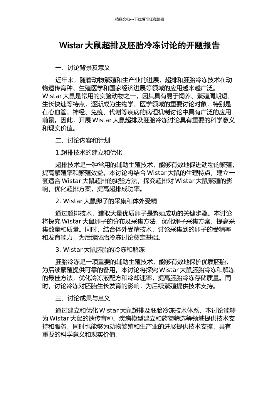 Wistar大鼠超排及胚胎冷冻研究的开题报告_第1页