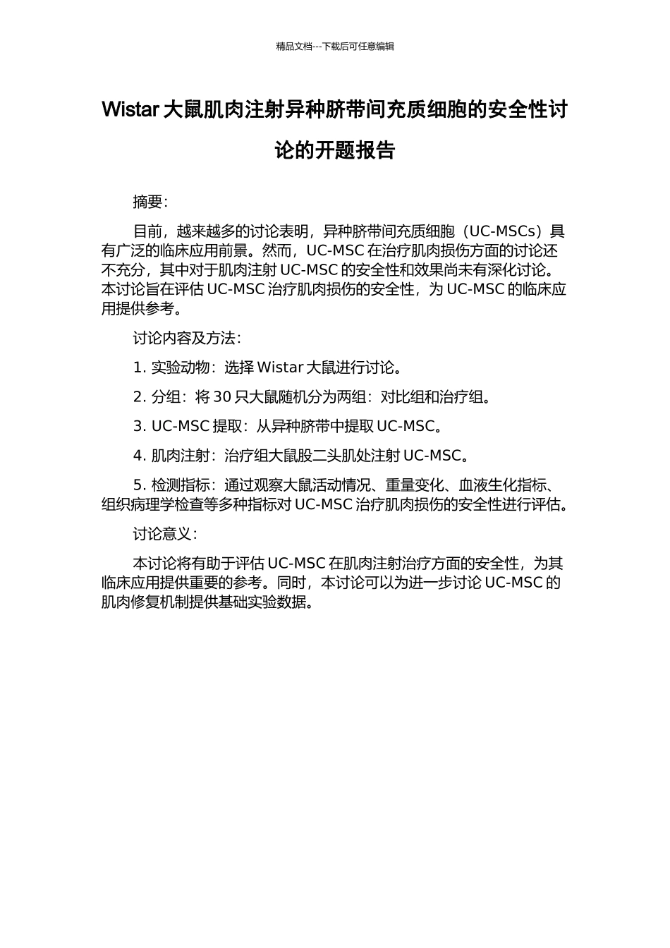 Wistar大鼠肌肉注射异种脐带间充质细胞的安全性研究的开题报告_第1页