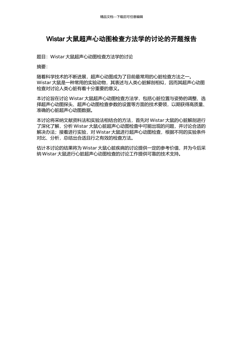 Wistar大鼠超声心动图检查方法学的研究的开题报告_第1页