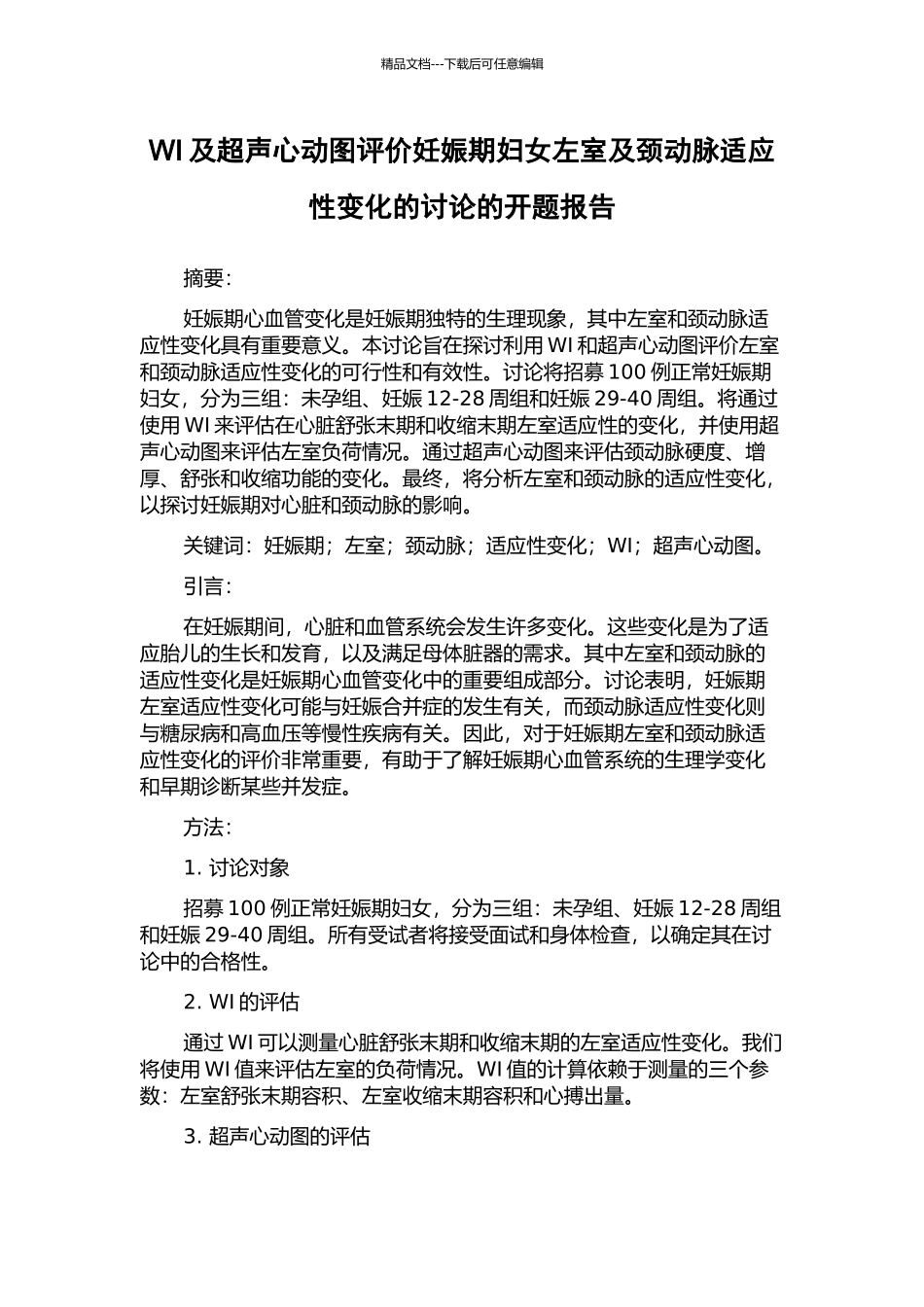 WI及超声心动图评价妊娠期妇女左室及颈动脉适应性变化的研究的开题报告_第1页