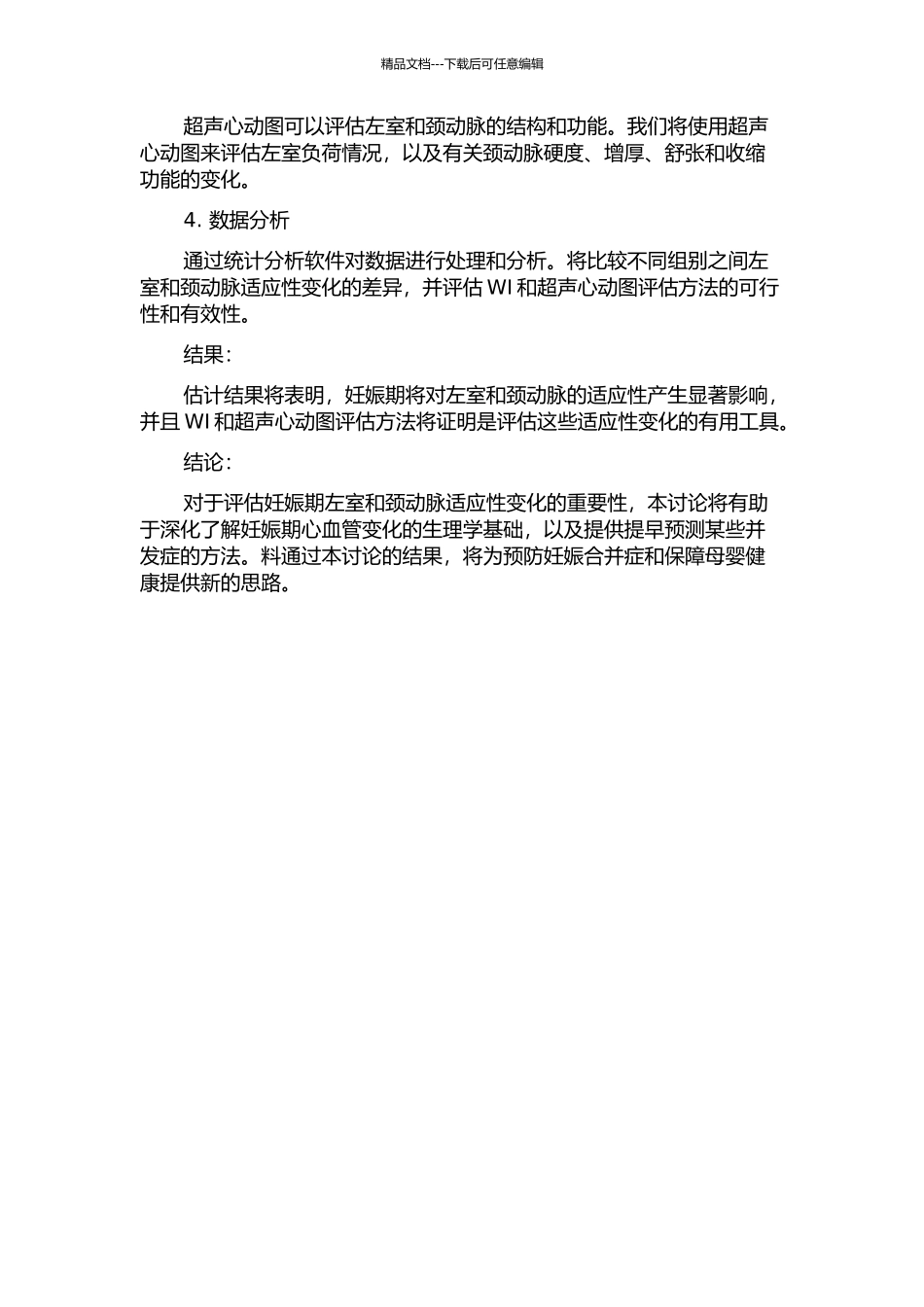 WI及超声心动图评价妊娠期妇女左室及颈动脉适应性变化的研究的开题报告_第2页