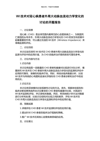 WI技术对冠心病患者外周大动脉血流动力学变化的研究的开题报告