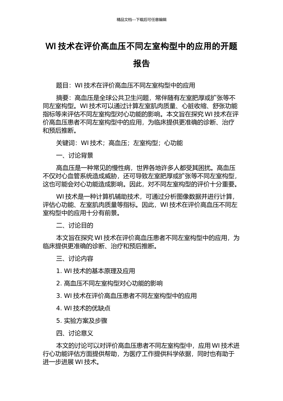 WI技术在评价高血压不同左室构型中的应用的开题报告_第1页