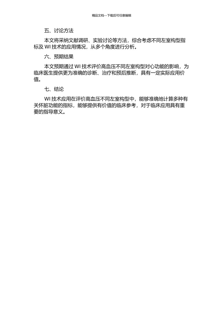 WI技术在评价高血压不同左室构型中的应用的开题报告_第2页