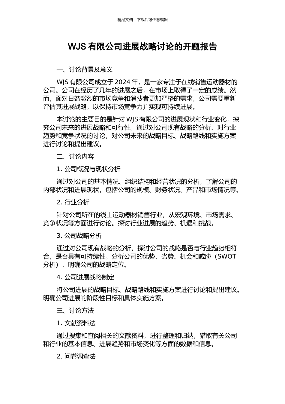 WJS有限公司发展战略研究的开题报告_第1页