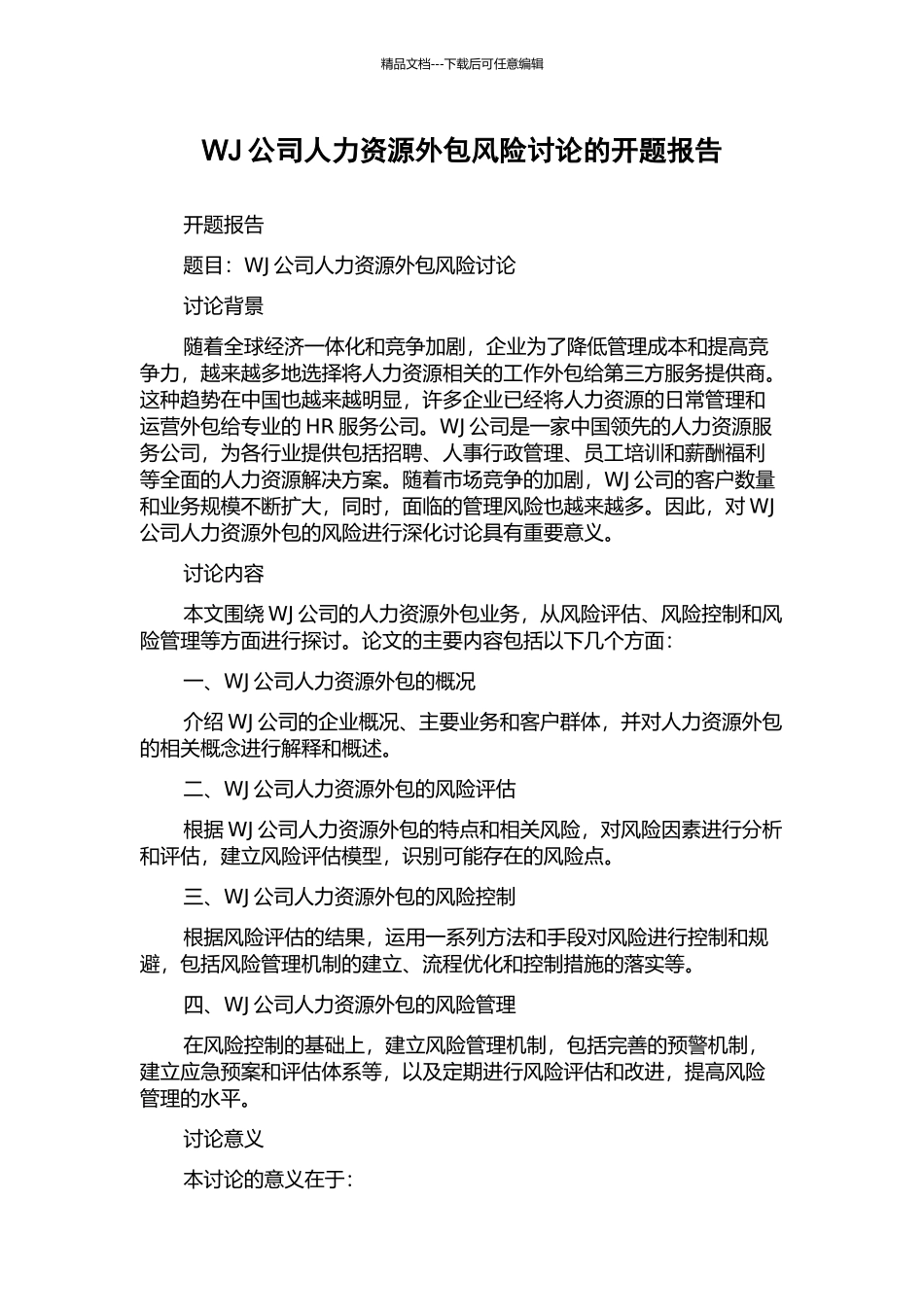 WJ公司人力资源外包风险研究的开题报告_第1页