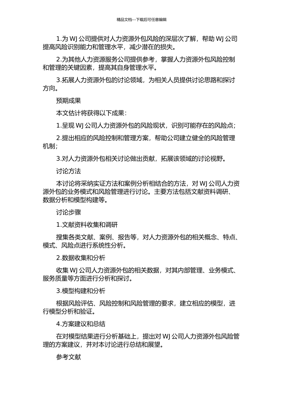 WJ公司人力资源外包风险研究的开题报告_第2页