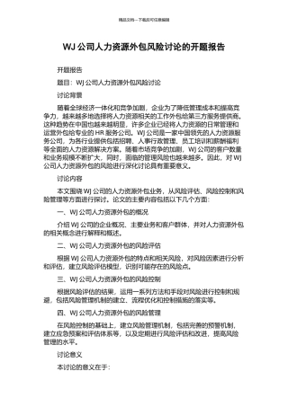 WJ公司人力资源外包风险研究的开题报告