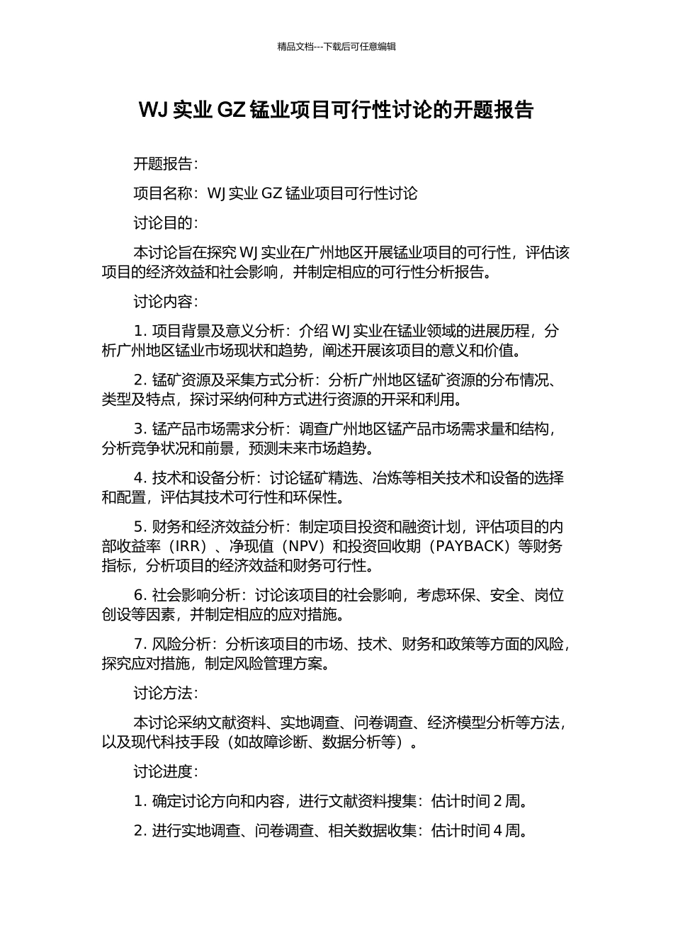 WJ实业GZ锰业项目可行性研究的开题报告_第1页