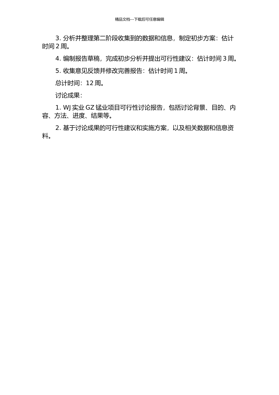WJ实业GZ锰业项目可行性研究的开题报告_第2页
