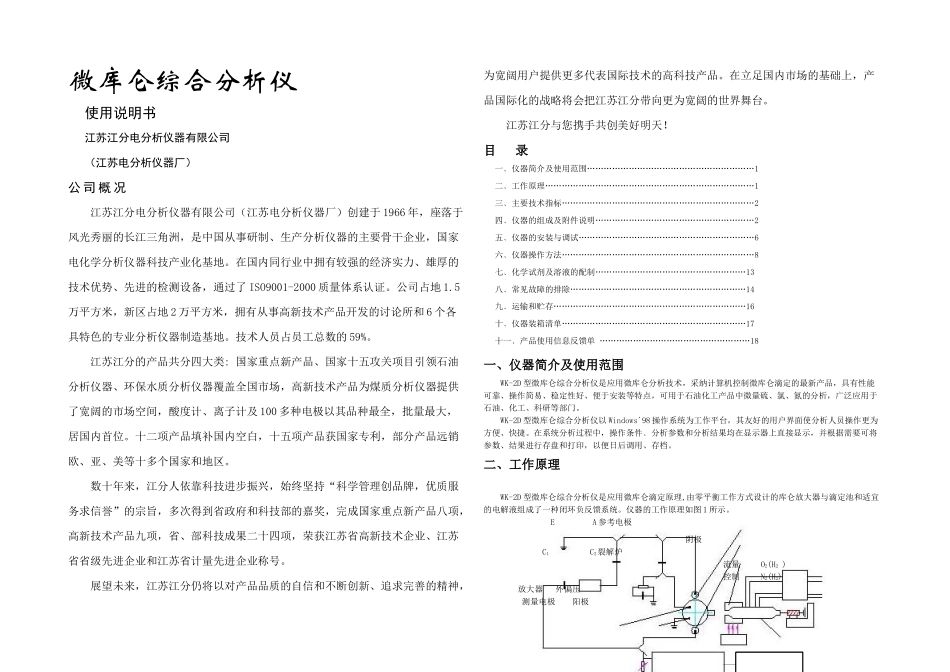 WKD型微库仑综合分析仪说明书_第1页