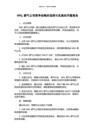 WKL燃气公司竞争战略的选择与实施的开题报告