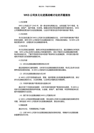 WKS公司多元化发展战略研究的开题报告