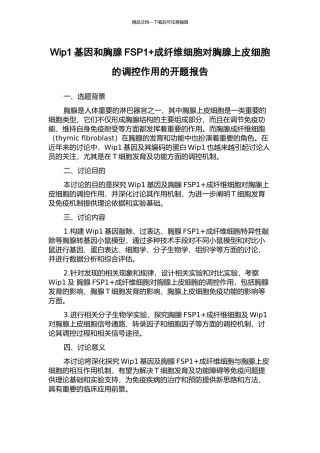 Wip1基因和胸腺FSP1+成纤维细胞对胸腺上皮细胞的调控作用的开题报告