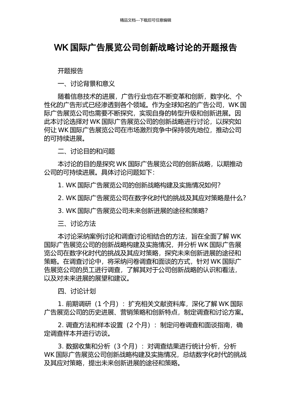 WK国际广告展览公司创新战略研究的开题报告_第1页