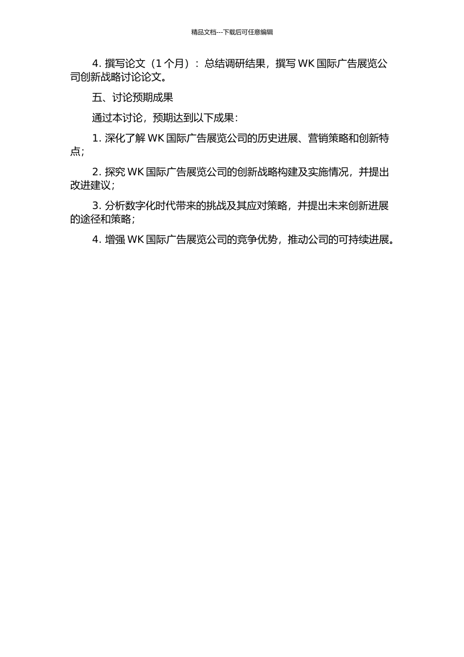 WK国际广告展览公司创新战略研究的开题报告_第2页
