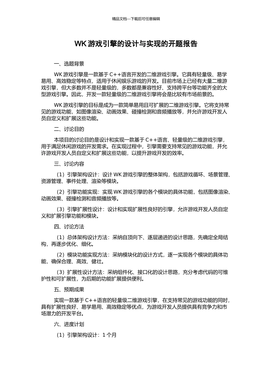 WK游戏引擎的设计与实现的开题报告_第1页