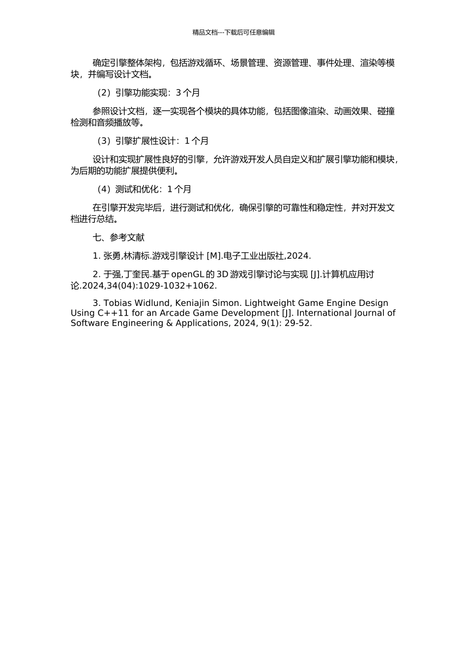 WK游戏引擎的设计与实现的开题报告_第2页