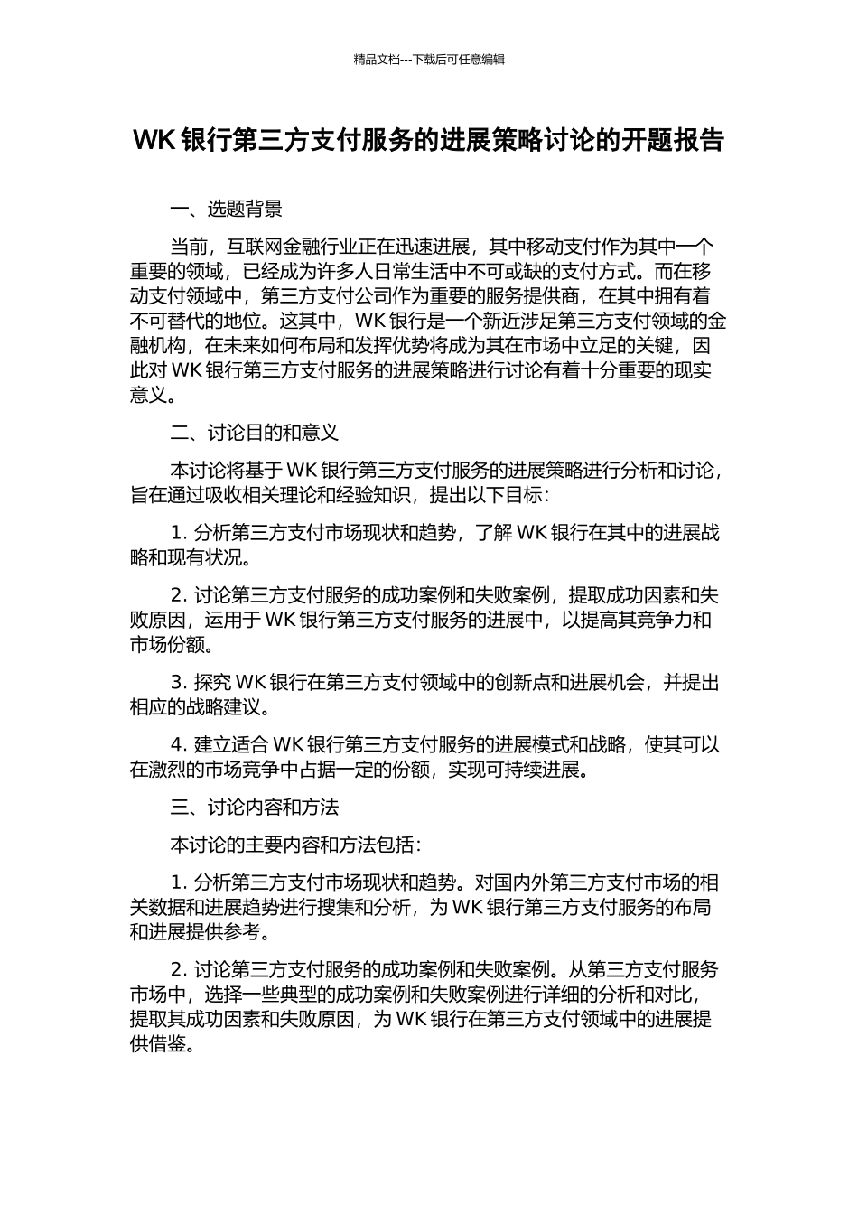 WK银行第三方支付服务的发展策略研究的开题报告_第1页