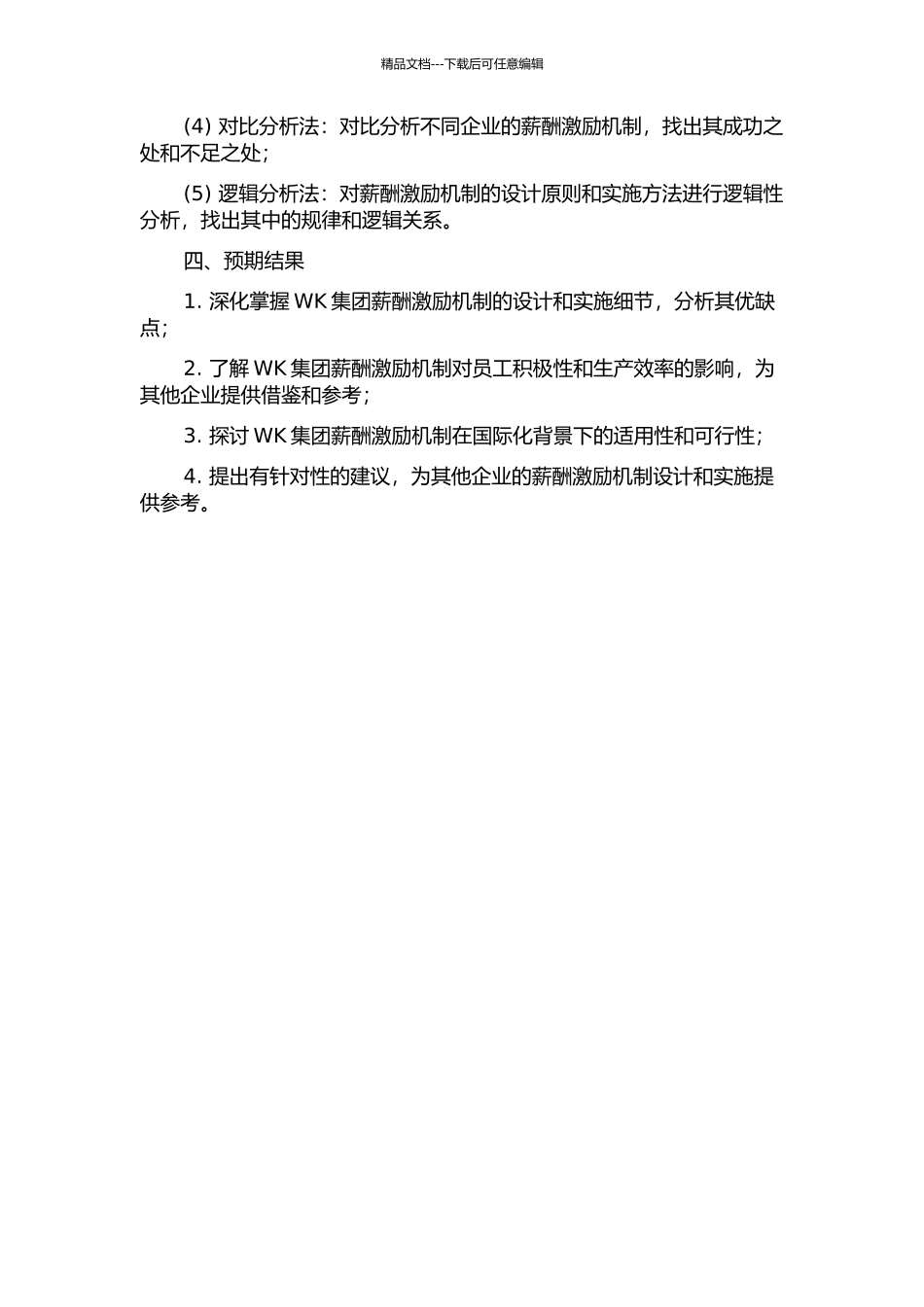 WK集团薪酬激励机制研究的开题报告_第2页