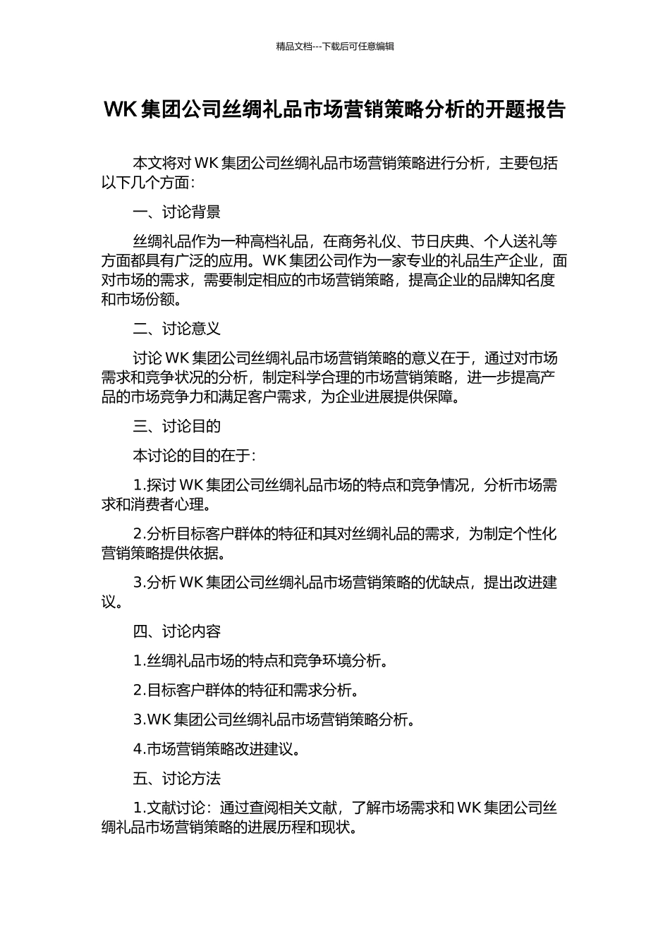 WK集团公司丝绸礼品市场营销策略分析的开题报告_第1页