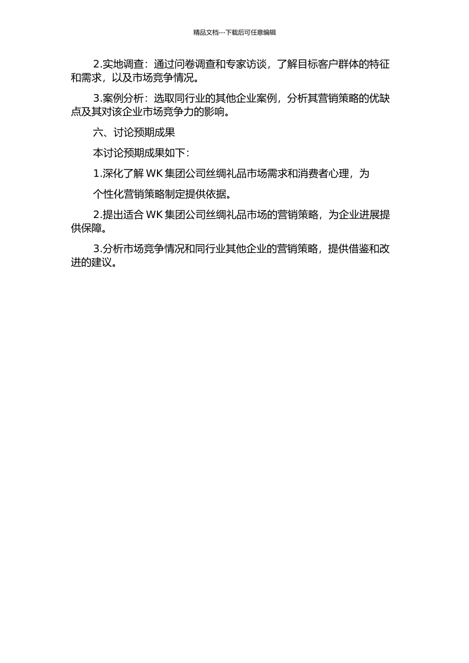 WK集团公司丝绸礼品市场营销策略分析的开题报告_第2页