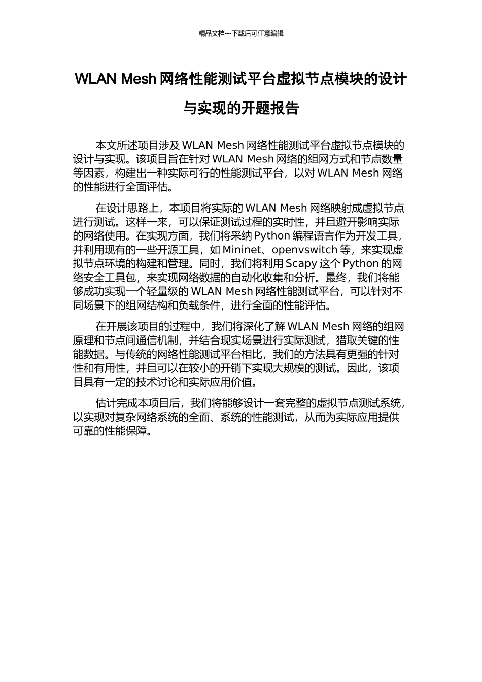 WLAN-Mesh网络性能测试平台虚拟节点模块的设计与实现的开题报告_第1页
