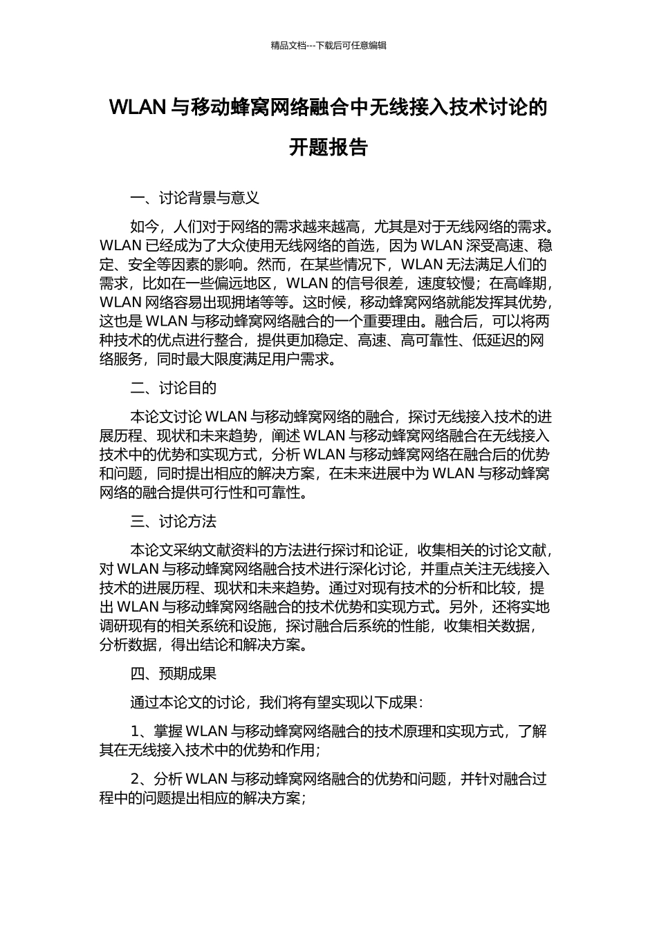 WLAN与移动蜂窝网络融合中无线接入技术研究的开题报告_第1页