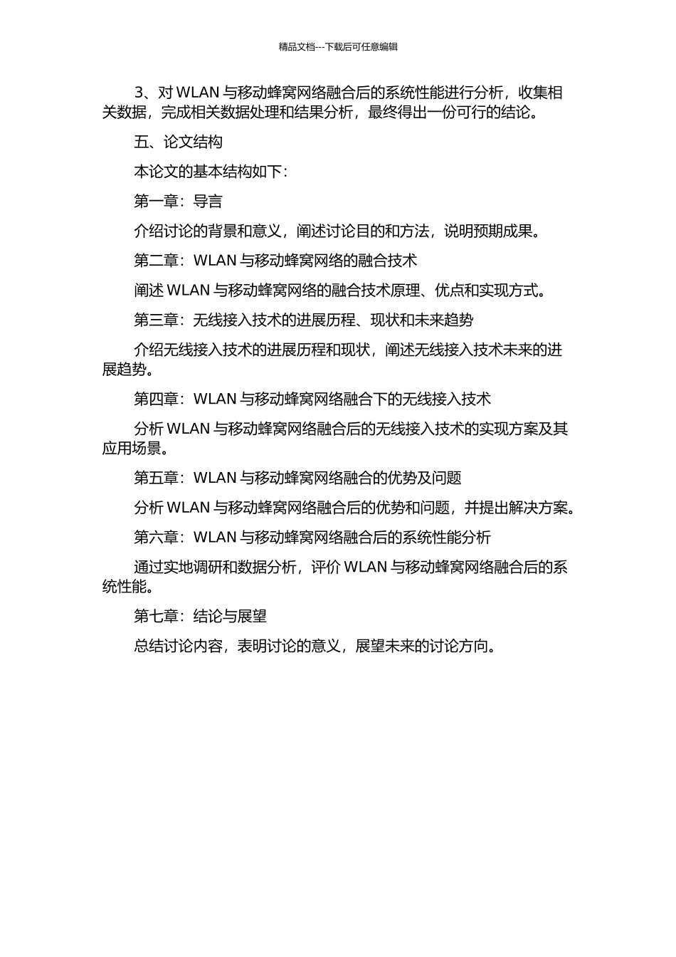 WLAN与移动蜂窝网络融合中无线接入技术研究的开题报告_第2页