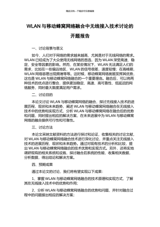 WLAN与移动蜂窝网络融合中无线接入技术研究的开题报告