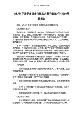 WLAN下基于多跳多信道的负载均衡技术研究的开题报告