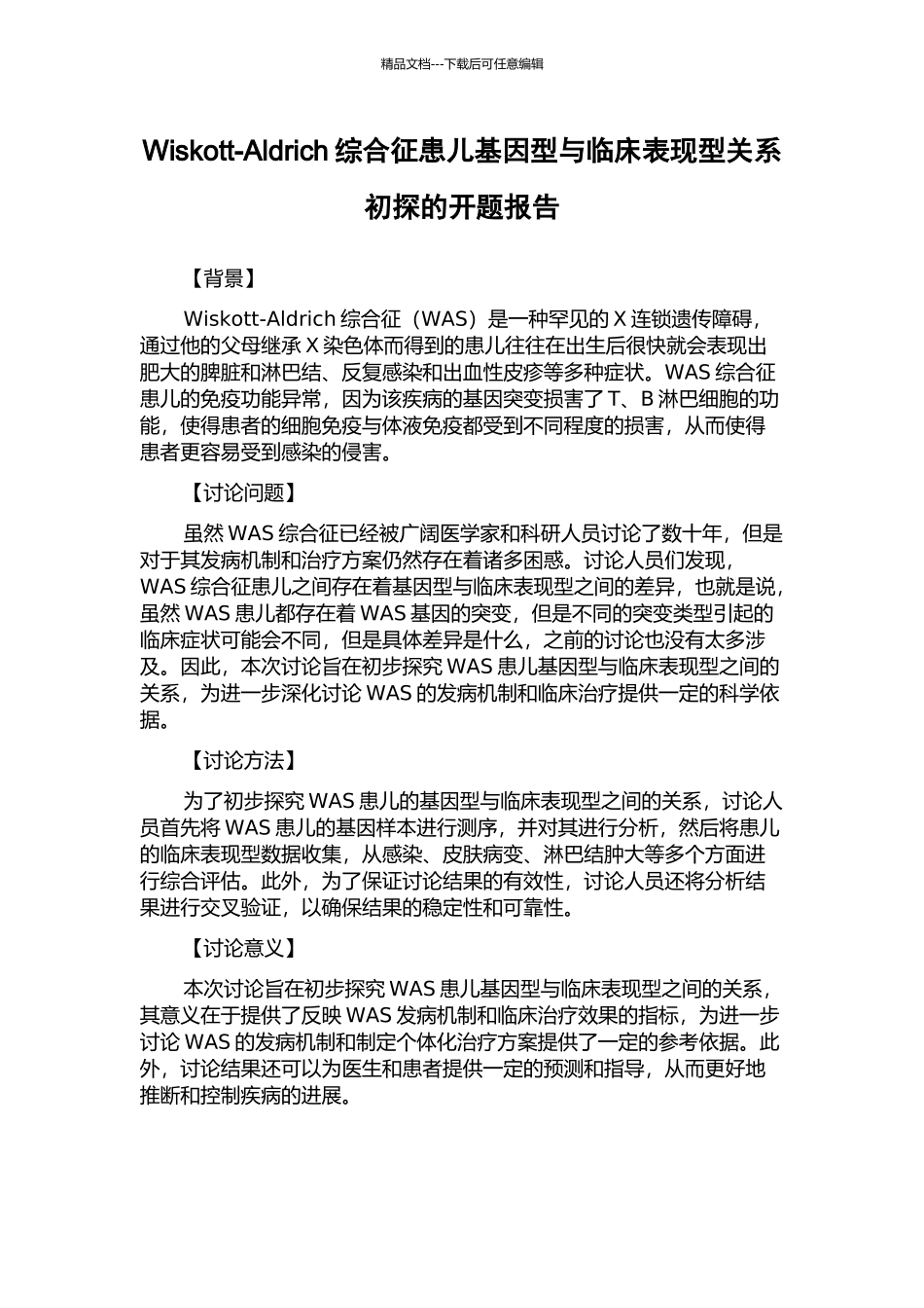 Wiskott-Aldrich综合征患儿基因型与临床表现型关系初探的开题报告_第1页