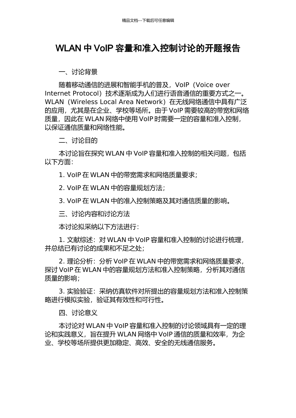 WLAN中VoIP容量和准入控制研究的开题报告_第1页