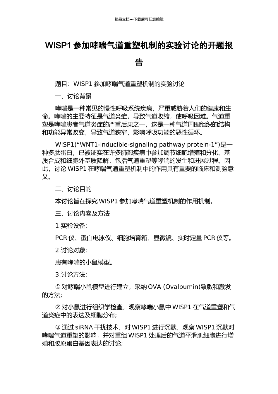 WISP1参与哮喘气道重塑机制的实验研究的开题报告_第1页