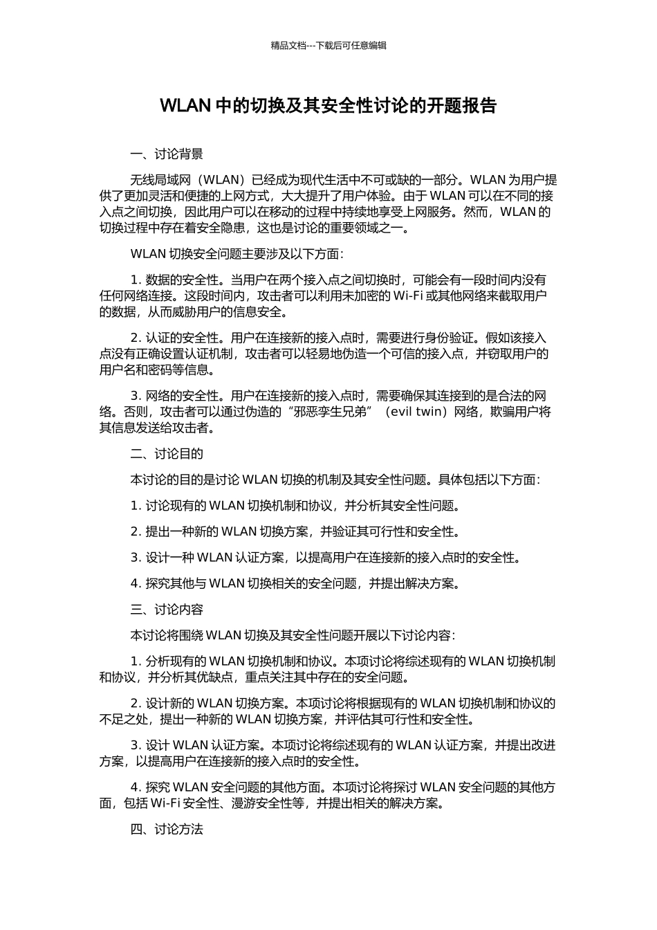 WLAN中的切换及其安全性研究的开题报告_第1页