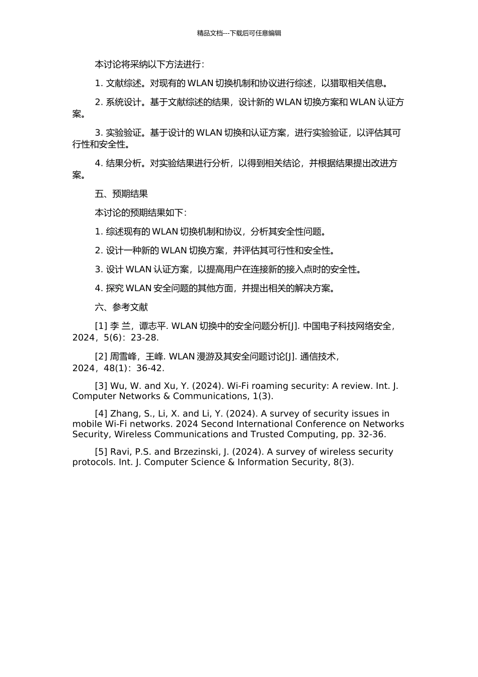 WLAN中的切换及其安全性研究的开题报告_第2页