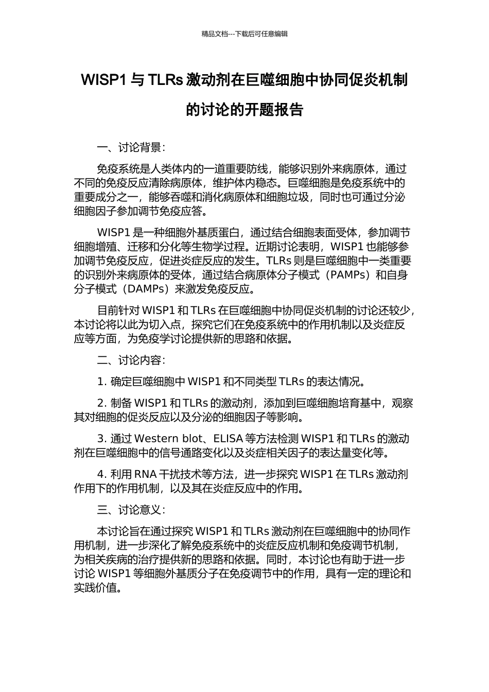 WISP1与TLRs激动剂在巨噬细胞中协同促炎机制的研究的开题报告_第1页