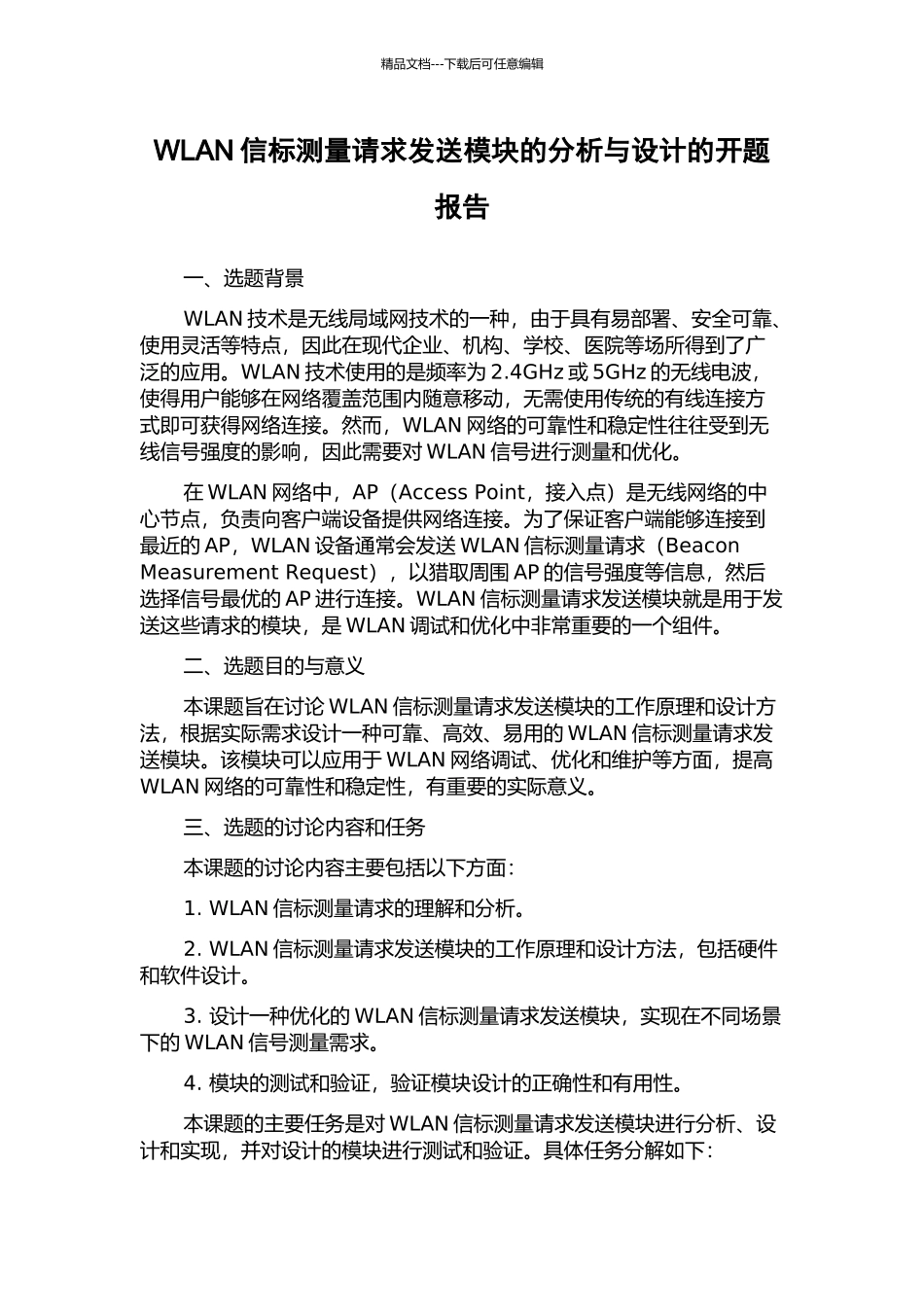 WLAN信标测量请求发送模块的分析与设计的开题报告_第1页