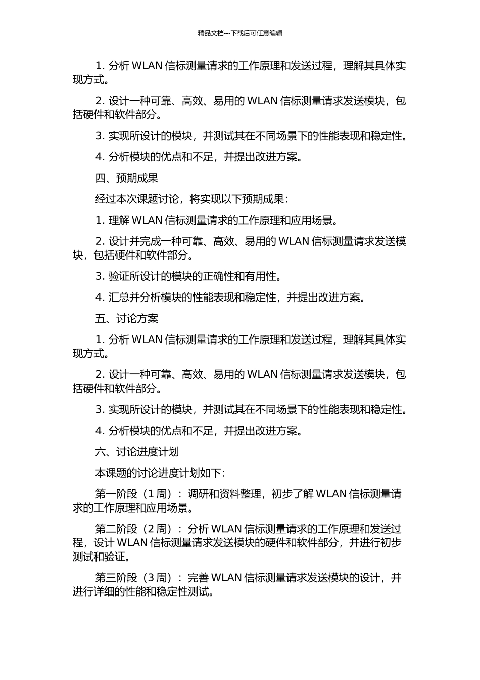WLAN信标测量请求发送模块的分析与设计的开题报告_第2页