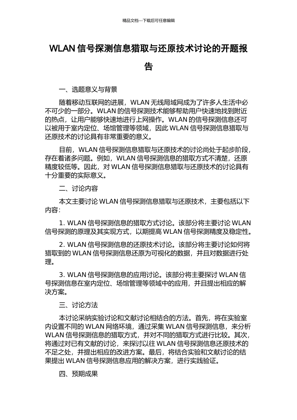 WLAN信号探测信息获取与还原技术研究的开题报告_第1页