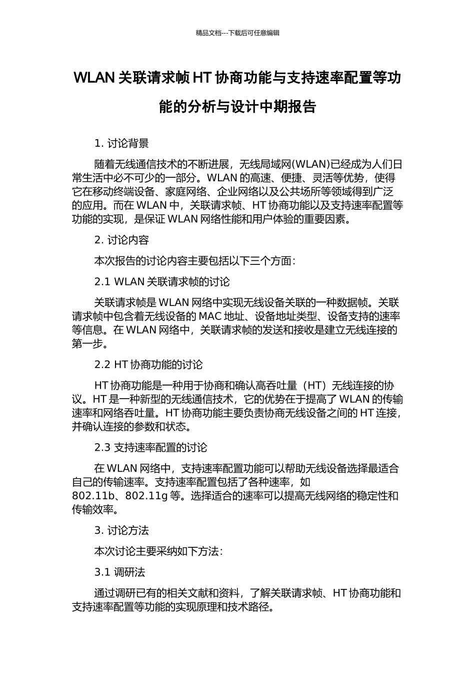 WLAN关联请求帧HT协商功能与支持速率配置等功能的分析与设计中期报告_第1页