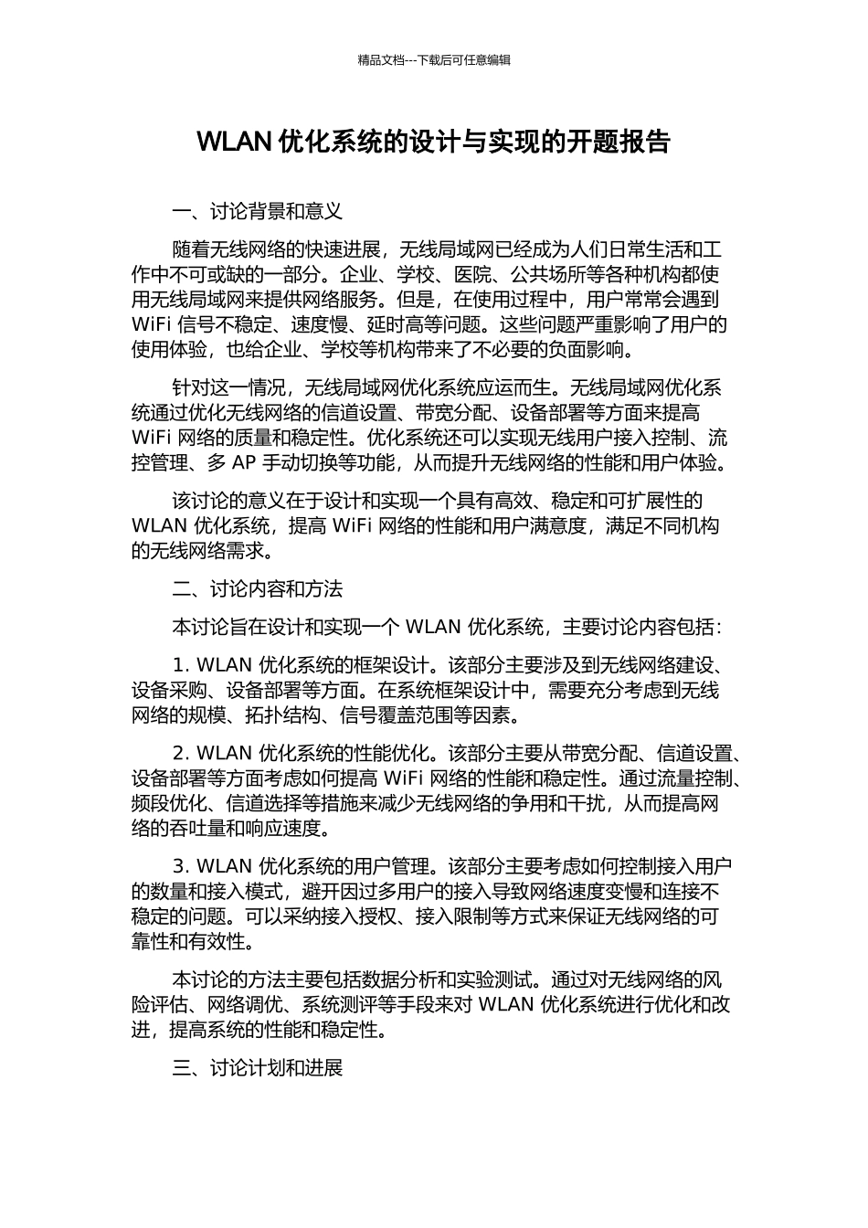 WLAN优化系统的设计与实现的开题报告_第1页