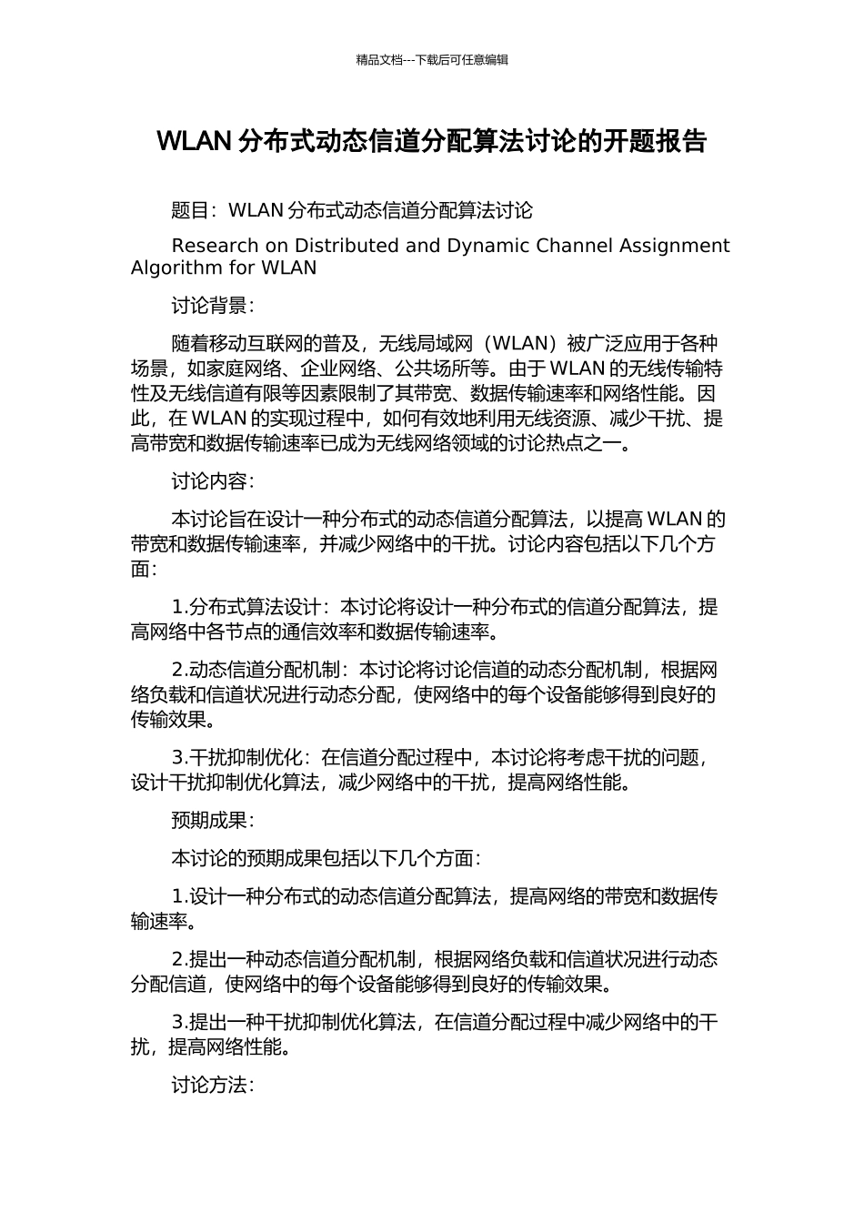 WLAN分布式动态信道分配算法研究的开题报告_第1页