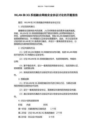 WLAN和3G系统融合网络安全协议研究的开题报告