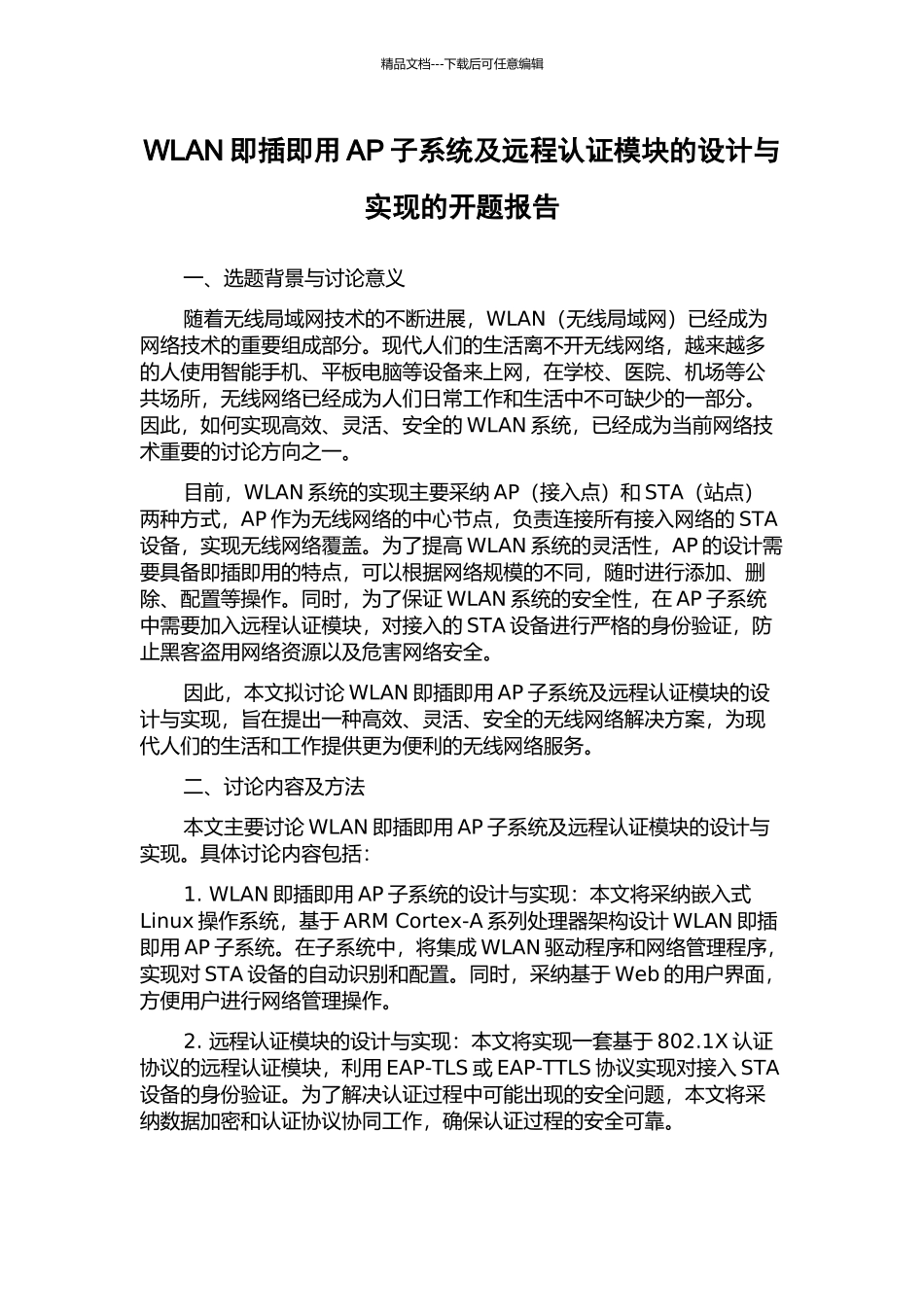 WLAN即插即用AP子系统及远程认证模块的设计与实现的开题报告_第1页