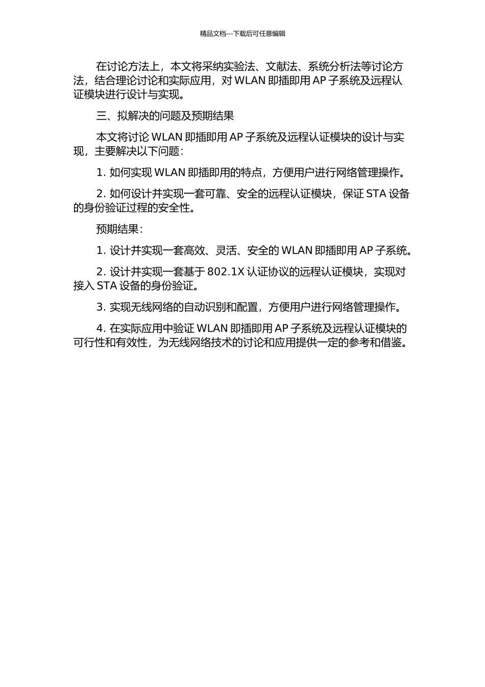 WLAN即插即用AP子系统及远程认证模块的设计与实现的开题报告_第2页