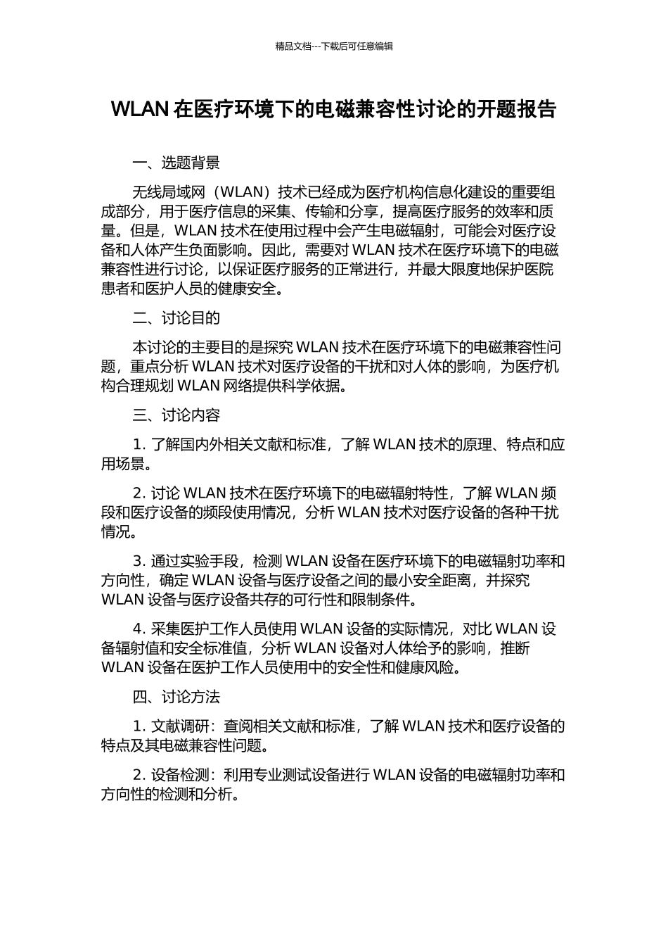 WLAN在医疗环境下的电磁兼容性研究的开题报告_第1页