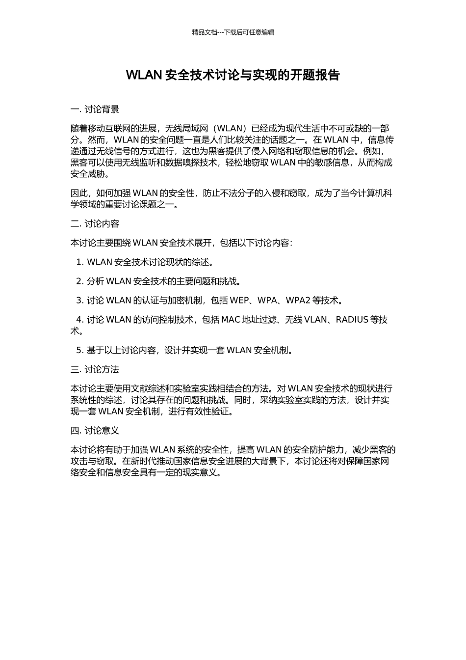 WLAN安全技术研究与实现的开题报告_第1页