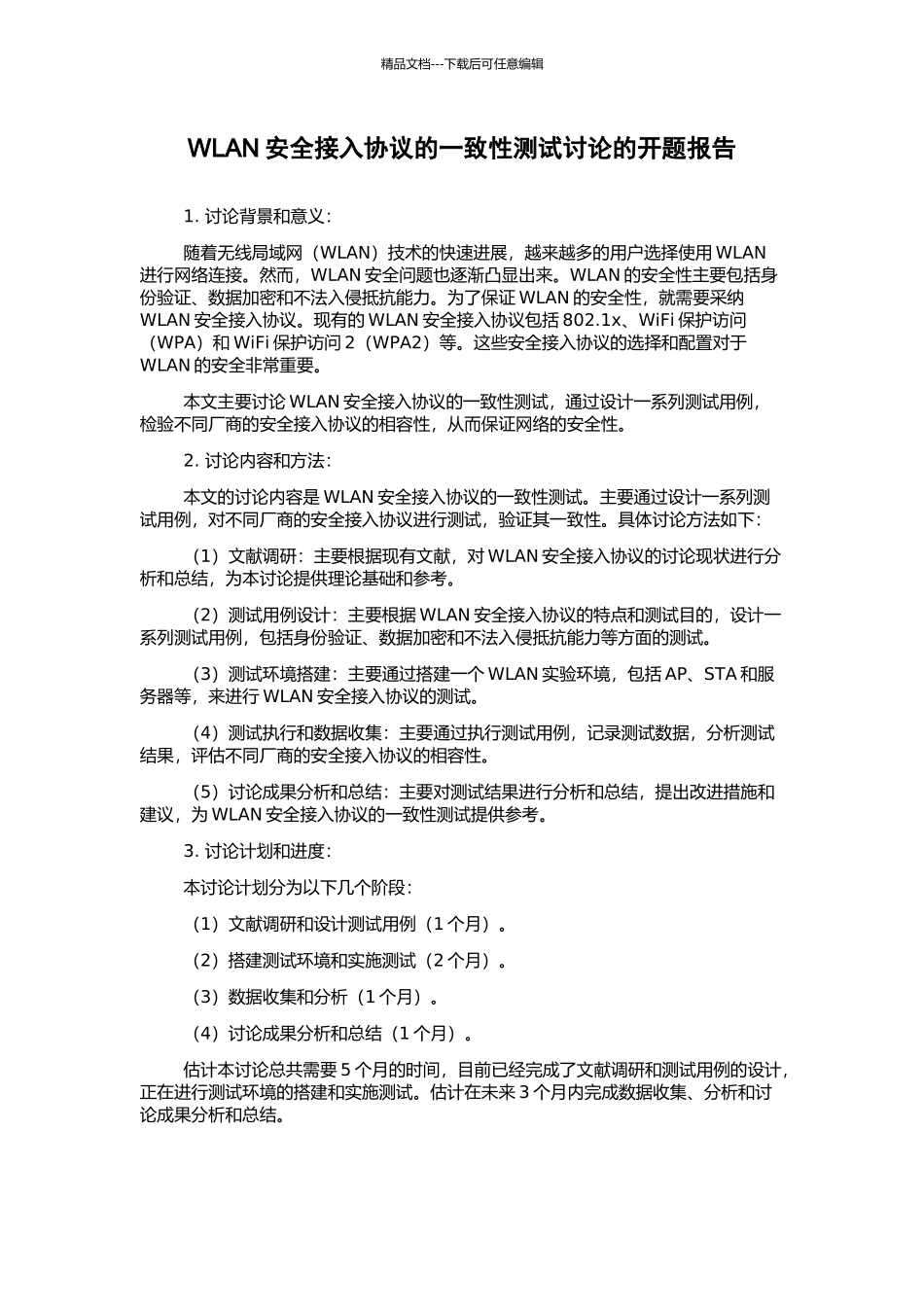 WLAN安全接入协议的一致性测试研究的开题报告_第1页