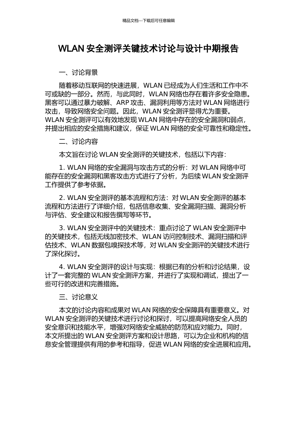 WLAN安全测评关键技术研究与设计中期报告_第1页